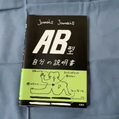 AB型 自分の説明書