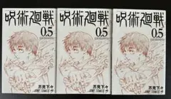 呪術廻戦　映画特典3冊まとめ売り