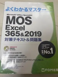 MOS Excel 365&2019 対策テキスト&問題集