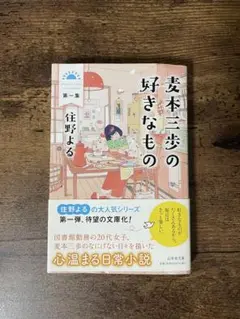 麦本三歩の好きなもの 第一集