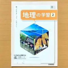 2024年度 地理の学習2年 東京書籍版【生徒用】ワーク 問題集 東h