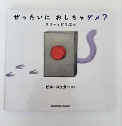 ★ぜったいに おしちゃダメ？ ビル・コッター