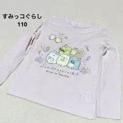 すみっコぐらし 長袖カットソー ロンT 110サイズ ピンク i105