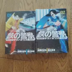 鉄の警察(テツノポリス) 全巻 １巻２巻