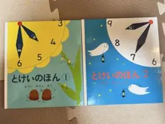 とけいのほん 1・2 セット