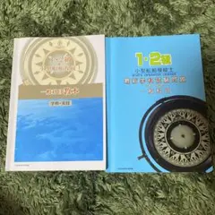 小型船舶操縦士1・2級 教本及び問題集