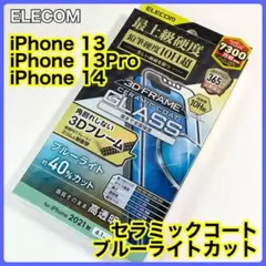 エレコムiPhone14/13Pro/13セラミックコートBLカット018