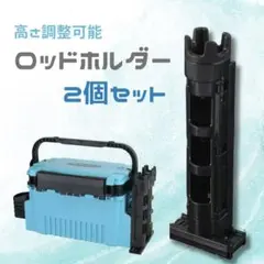 ロッドホルダー ロッドスタンド 2点セット 釣り用品 竿立て 竿掛け 3段階