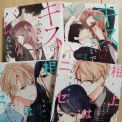 キスでふさいで、バレないで。 相良さんはニセモノ　ふどのふどう