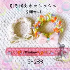 S-233引き揃え糸のシュシュ2個セット イエロー ホワイト
