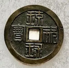 琉球通宝 | 古銭価値一覧