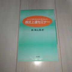 株式上達セミナー : これで成功は約束された