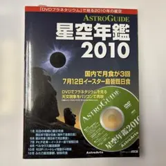 ASTROGUIDE星空年鑑2010