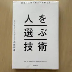 経営×人材の超プロが教える人を選ぶ技術