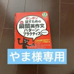 ポンポン話すための瞬間英作文パターン・プラクティス