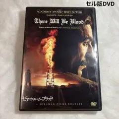 ゼア・ウィル・ビー・ブラッド セル版DVD