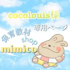 cocolouis様 リクエスト 4点 まとめ商品