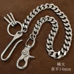 ウォレットチェーン 極太 喜平 真鍮&ステンレス ブラス 14mm シルバー