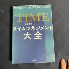 TIME タイムマネジメント大全