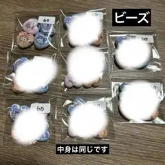 ビーズ