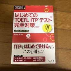 はじめてのTOEFL ITPテスト完全対策