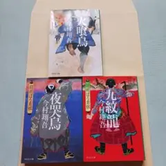 【送料込み】火喰鳥 羽州ぼろ鳶組　1～3巻セット