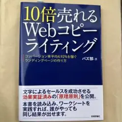 10倍売れるWebコピーライティング コンバージョン率平均4.92%を稼ぐラン…