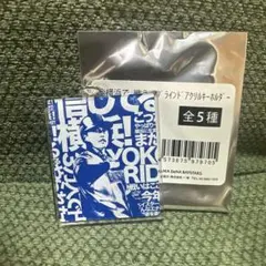 牧秀悟 ブラインド　アクリルキーホルダー　ベイスターズ