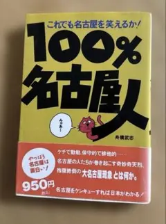 100% 名古屋人