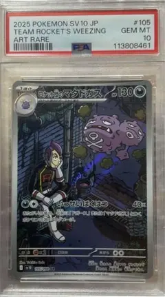 早い者勝ち✨PSA10ロケット団のマタドガス AR SV10 ロケット団の栄光