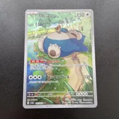 カビゴン AR SV2a ポケモンカード151 181/165