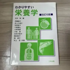 わかりやすい栄養学 改訂6版