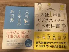 入社1年目の教科書、ビジネスマナーの教科書 セット