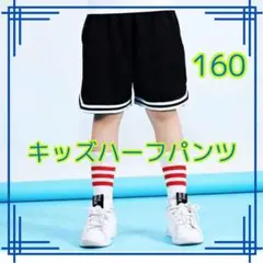 ＊【新品】ハーフパンツ 黒 160サイズ ユニセックス キッズ　バスケット