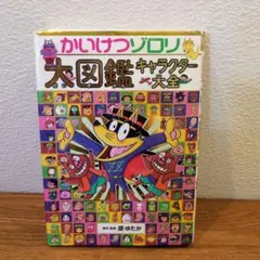 かいけつゾロリ 大図鑑 キャラクター大全