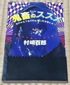 最安値！【絶版稀少本プレミア本】鬼畜のススメ 村崎百郞 初版 Amazon.co.jp: 村崎百郎のパンデミック時代を生き延びろ！①
