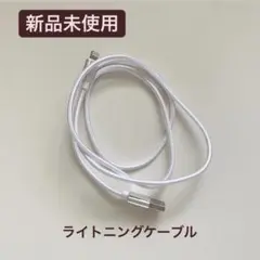 【新品未使用】ライントニング ケーブル lightning 高耐久 編組 1m