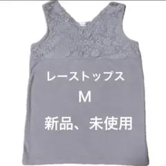 レース　タンクトップ　ノースリーブ　グレー　レディース　Mサイズ　新品　未使用
