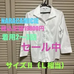 【美品】ナラカミーチェ　七分袖ワイシャツ　II（L相当）
