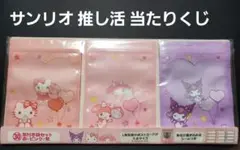 サンリオ　推し活当たりくじ　窓付き袋セット