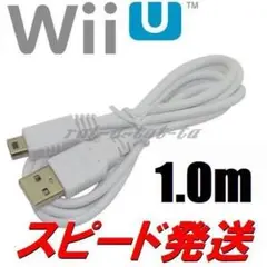 新品 WiiU GamePad ゲームパッド用USBケーブル 充電器 1.0m白