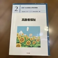 最新 社会福祉士養成講座 2 高齢者福祉