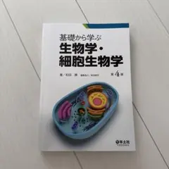 基礎から学ぶ生物学・細胞生物学 第4版