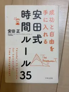 安田式時間ルール35