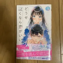 どうせ泣くなら恋がいい 9