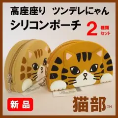 XMASセール★新品2種類★定価3514円 猫部 香箱座り シリコーンポーチ