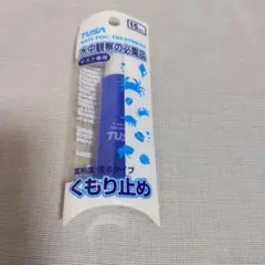 TUSA 曇り止め　アンチフォグトリートメント 15ml