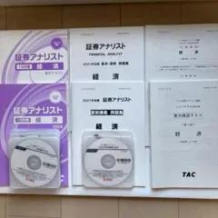 証券アナリスト1次経済テキスト問題集DVD模試2回実力確認テスト2021年TAC