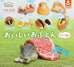 おいしいおふとん てんこ盛り ガチャガチャ
