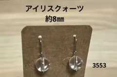 ピアス　アイリスクォーツ(3553)